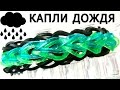 Браслет КАПЛИ ДОЖДЯ ☀ ☁ ☔ из резинок на станке ☀ ☁ ☔ Rainbow loom