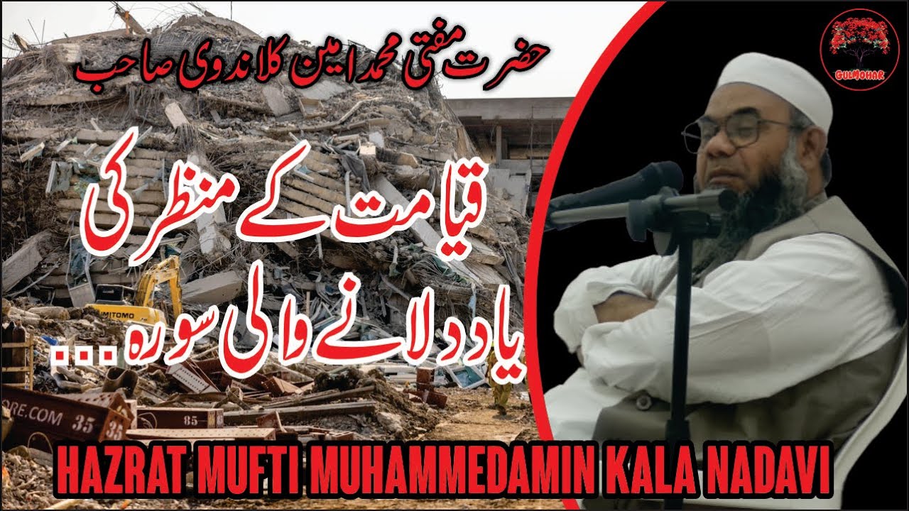 Surah Zilzal : Qayamat Ke Manzar Ko Yaad Dilane Wali Surah | Mufti Amin Kala Nadvi Bayan
