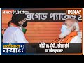 मोदी Vs दीदी.. खेला होबे या खेल ख़त्म? | Haqiqat Kya Hai, March 7 2021