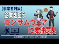 【サイセキ講座 事業編】⑤ランサムウェアに要注意