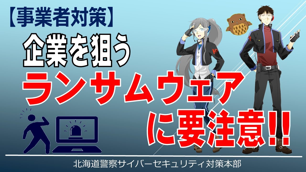 【サイセキ講座 事業編】⑤ランサムウェアに要注意
