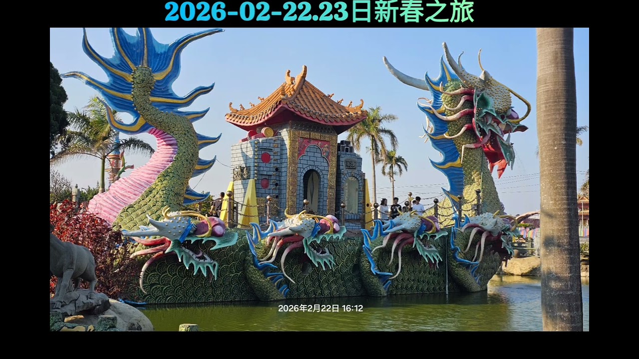 2026-02-22D1:竹南龍鳳宮，苑裡御廚川菜餐廳，澄霖沉香味道森林館，馬鳴山五年千歲，雲林廟口餐廳，斗南御品王朝店住宿D2:采棉居寢飾文化舘，竹山紫南宮，富竹餐廳，立康健康養生觀光，春蕊會館，