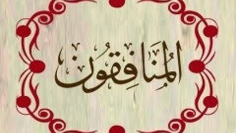 سورة المنافقون بصوت عبد الرحمان السديس قراءة و استماع