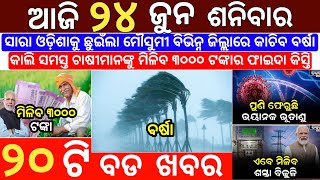 24 June 2023 Odia News / Ajira Odia Niuju / Heavy Rain ln Odisha / Sikho Dekho Odia News Today