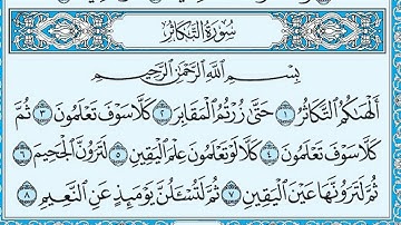 سورة التكاثر مكتوبة - ماهر المعيقلي ..HD