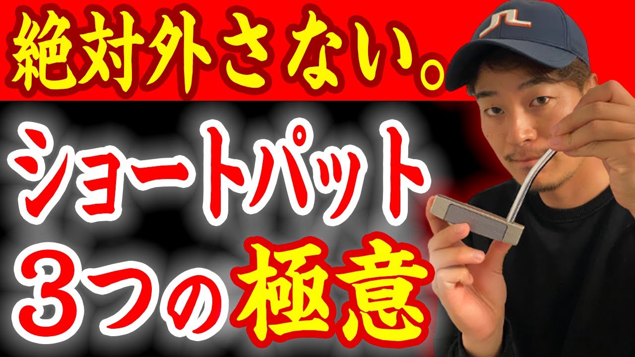 【超重要】ショートパットが入る確率が格段に上がる３つの極意【コツ解説】