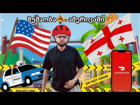 მუშაობა ამერიკაში - 12 საათი მიტანის სერვისზე