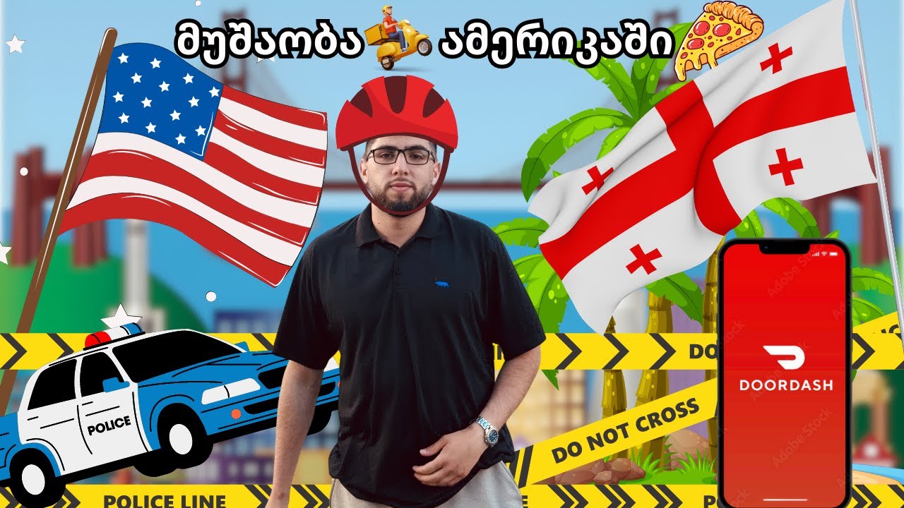 მუშაობა ამერიკაში - 12 საათი მიტანის სერვისზე