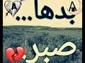 حالات وتساب حزينه بدها صبر حالات وتساب حزينه بدها صبر