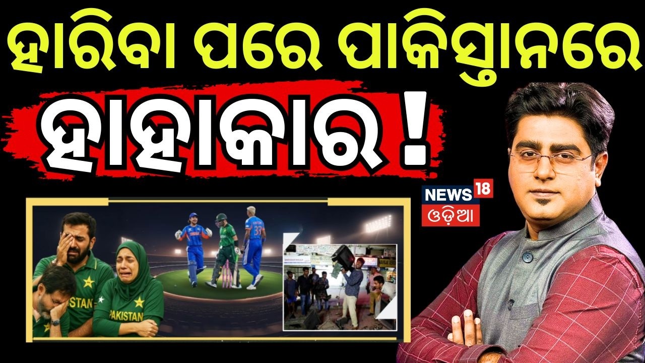 ହାରିବା ପରେ ପାକିସ୍ତାନରେ ହାହାକାର ! |T20 World Cup 2026 LIVE | India Vs Pakistan Match Highlights