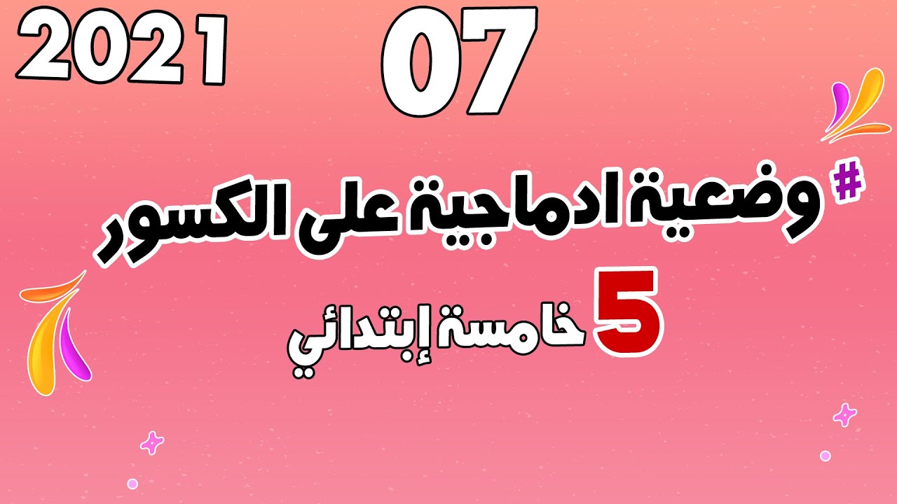 وضعية ادماجية على الكسور 07 شرح مفصل لمنهجية الحل | الرياضيات | السنة الخامسة