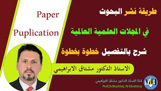 طريقة نشر البحوث في المجلات العالمية خطوة بخطوة. publishing scientific papers