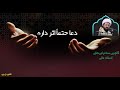 سخنرانی استاد عالی با موضوع دعا حتماً اثر داره