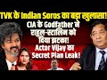 RSN Singh l TVK के Soros का बड़ा खुलासा!CIA का राहुल-स्टालिन को दिया झटका!Actor Vijay का  Plan Leak!
