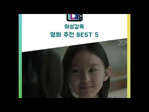 여성감독 영화 추천 BEST5