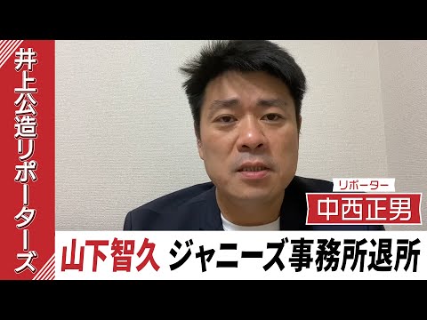 【解説】なぜ？芸能リポーターが語る山下智久がジャニーズ退所に踏み切った理由とは…