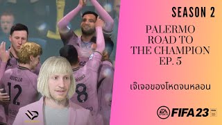 [Live] Fifa 23 - Manager Career Palermo EP. 5 เจ๊เจอของโหดจนหลอน