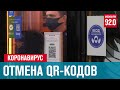 Москва с 19.07. отменяет QR-коды- Москва FM