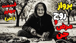 داستان ترسناک پرواز روح و مرض جن (قسمت چهارم آخر)