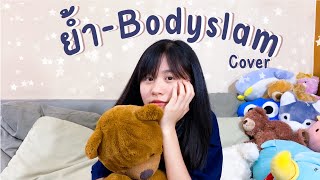 Video thumbnail of "ย้ำ - Bodyslam [ COVER ] - BELL WARISARA"