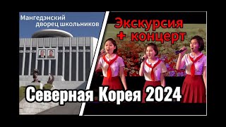 Северная Корея 2024. Мангендэский дворец школьников: экскурсия и концерт для туристов из России.