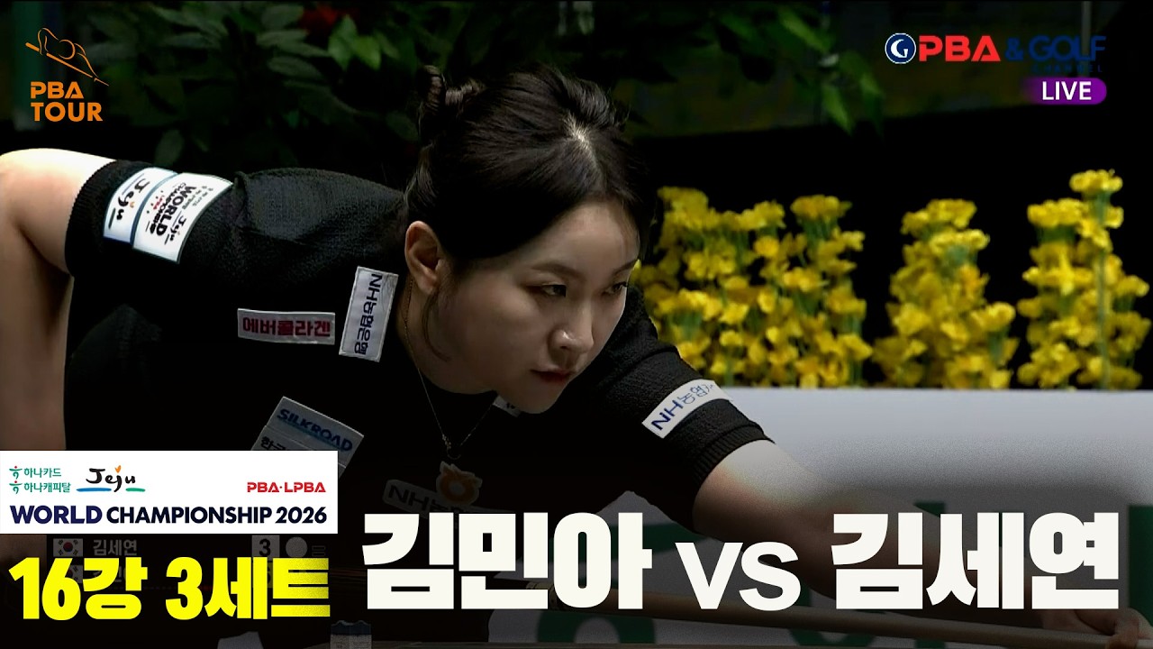 #김민아 vs #김세연 16강 3세트[하나카드 하나캐피탈 #LPBA 월드챔피언십 2026]