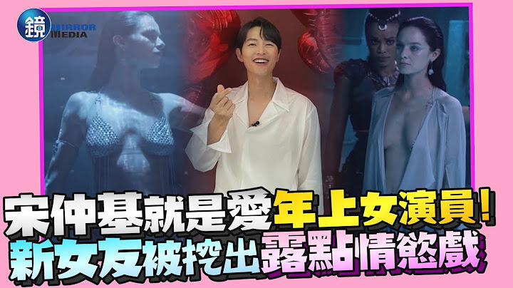 宋仲基就是爱“年上”女演员！新女友被挖出露点情欲戏　网：冲击宋慧乔新戏宣传版面｜镜周刊 - 天天要闻