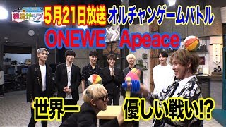 【韓流ザップ】ゲームバトル0521ONEWE Apraceゲームバトル