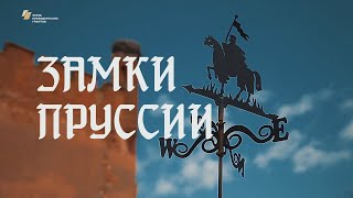 видео: Видеофильм «Замки Пруссии. Вчера, сегодня.» картинка: Видеофильм «Замки Пруссии. Вчера, сегодня.»
