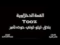 القمة الدخلاوية مهرجان طز شوفت بعدك عز شاعر الغية حودة بندق تيتو التونى توزيع زيزو المايسترو