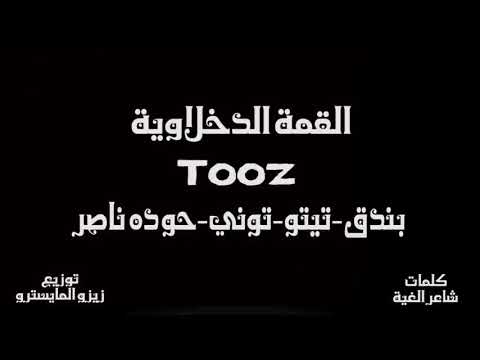 القمة الدخلاوية مهرجان طز شوفت بعدك عز شاعر الغية حودة بندق تيتو التونى توزيع زيزو المايسترو