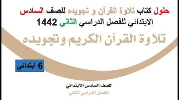 حلول كتاب تلاوة القرآن و تجويده للصف السادس الابتدائي للفصل الدراسي الثاني 1442