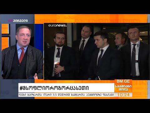 #მსოფლიოროგორცასეთი - საერთაშორისო ამბების მიმოხილვა - ალექსი პეტრიაშვილთან ერთად