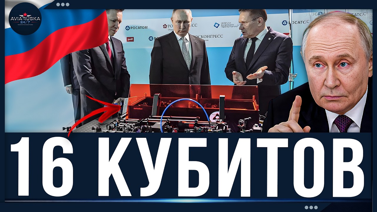 Россия представила 16-кубитный квантовый компьютер