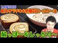 ローソンの新作サラダチキン＆低糖質ロールケーキ食べてみた!おいしいけどちょっと糖質高め？