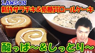 ローソンの新作サラダチキン＆低糖質ロールケーキ食べてみた!おいしいけどちょっと糖質高め？