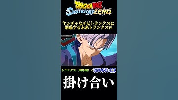 【DBスパーキングゼロ】生意気なチビトランクスに困惑する未来トランクスwww #ドラゴンボール　#スパーキングゼロ