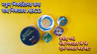 মাছ শিকারের কৌশল তৃতীয় পর্বঃ সুতা বা লাইন Akib's DIY Fishing Episode 3 Fishing Line Selection screenshot 5