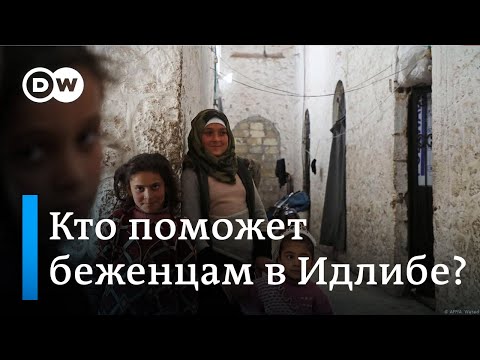 Война в Сирии: кто поможет беженцам в провинции Идлиб?