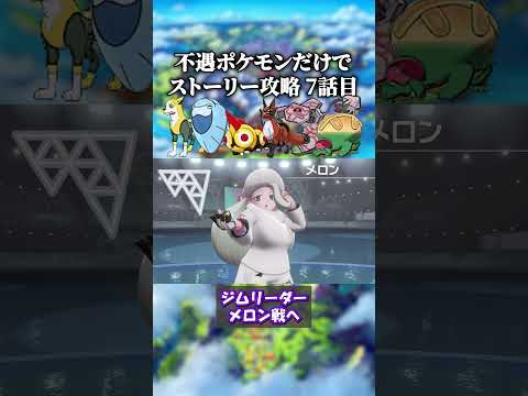 【剣盾】「不遇ポケモン」だけでストーリー無双する。7話目　#shorts #ポケモン #bdsp #ポケモンbdsp #ゲーム実況