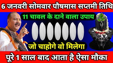 6 जनवरी सोमवार पौष मास सप्तमी तिथि के दिन 11 चावल के दाने वाला उपाय जरूर करें || Pradeep Ji Mishra