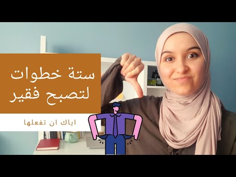 فيديو: 6 عادات للفقراء