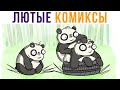 ЛЮТЫЕ КОМИКСЫ))) | Мемозг 710