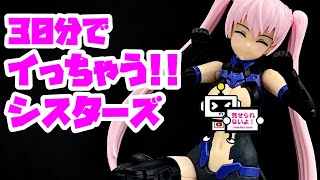 30分？そんなに我慢できない！ 話題の新作【美少女プラモデル】バンダイ 30ＭＳ ＳＩＳ－Ｇ００ リシェッタ COLOR A で遊んだらビックリして感動した！