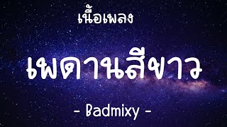 เพดานสีขาว 🎵 - Badmixy - เนื้อเพลง 🎼