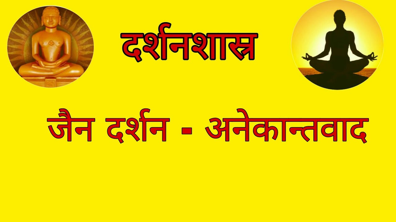जैन दर्शन - अनेकान्तवाद, philosophy of jain- anekantvad