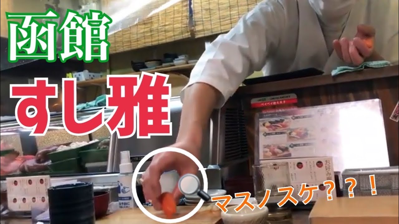 函館すし雅 前半