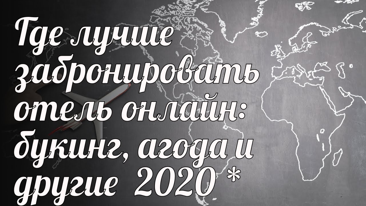 Где лучше забронировать отель онлайн: букинг, агода и другие - YouTube