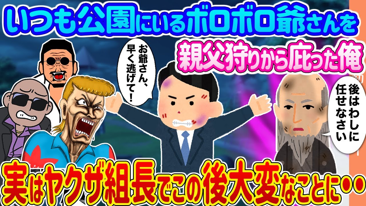【2ch馴れ初め】いつも公園にいるボロボロ爺さんを親父狩りから庇った俺 →実はヤクザ組長でこの後大変なことに・・【ゆっくり】