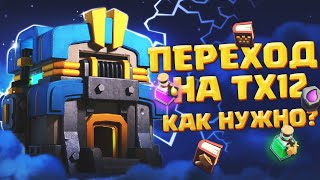 Переход на тх 12 что качать? | Clash of Clans